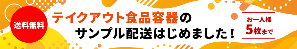 サンプル配送はじめました！