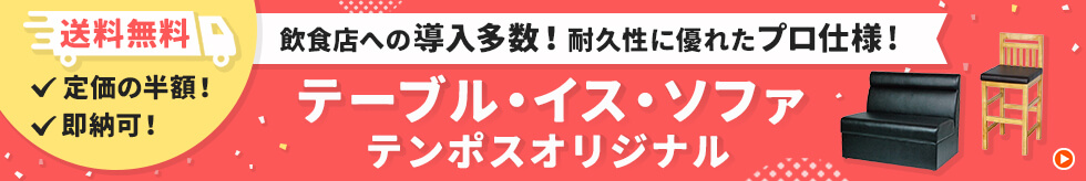 テーブル・イス・ソファ テンポスオリジナル 送料無料 定価の半額!即納可! 飲食店への導入多数!耐久性に優れたプロ仕様!