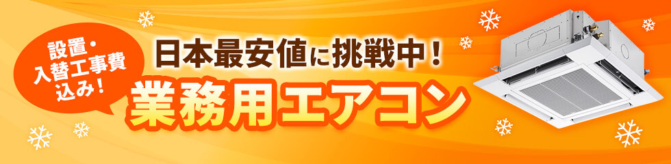 設置・入替工事費込み！　日本最安値に挑戦！　業務用エアコン