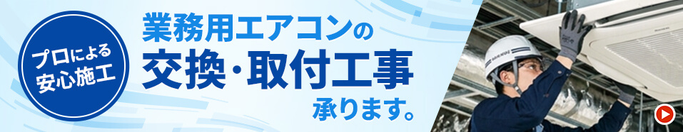 業務用エアコン 工事・お見積り