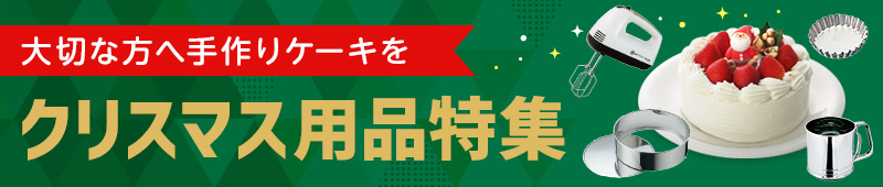 大切な方へ手作りケーキを　クリスマス用品特集