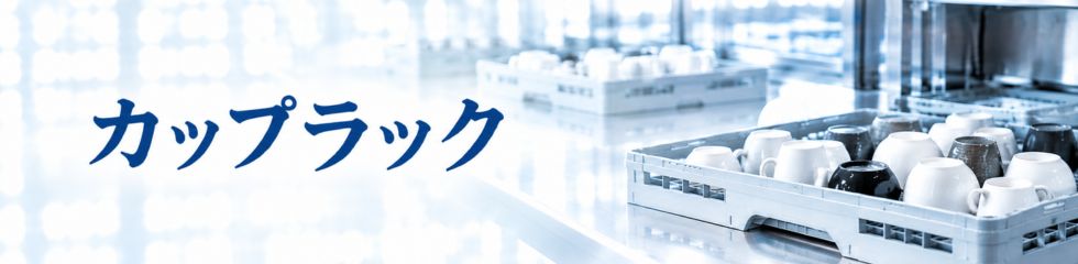 業務用食器洗浄機用カップラック
