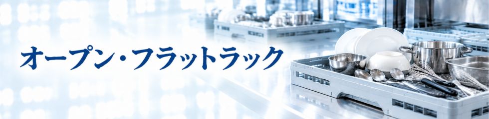 業務用食器洗浄機用オープン・フラットラック