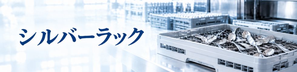 業務用食器洗浄機用シルバーラック