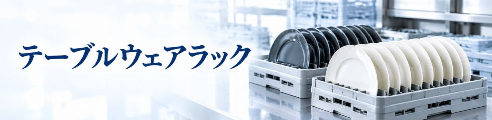 業務用食器洗浄機用テーブルウェアラック