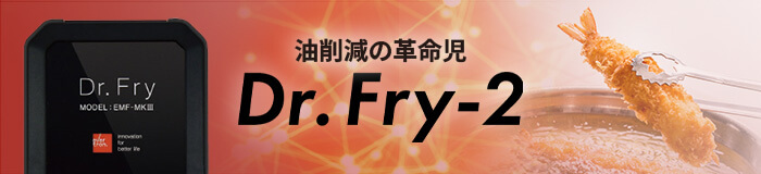 業務用　Dr.Fry-2 二槽式　ドクターフライ　多機能分子調理器　エバートロン 株式会社ドクターフライジャパン Dr. Fry2正規代理店です