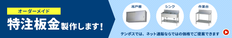 吊戸棚　シンク　作業台　オーダーメイド　特注板金を製作いたします！　テンポスでは、ネット通販ならではの価格でご提案できます