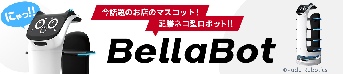 配膳ロボ【BellaBot】