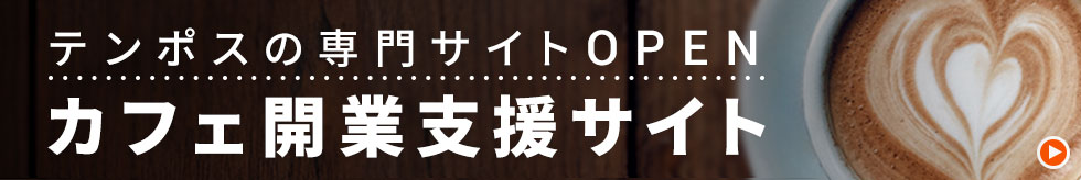 テンポスの専門サイトOPEN　カフェ開業支援サイト