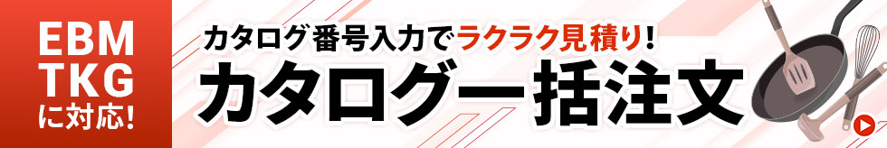 カタログ一括注文・見積りはこちら