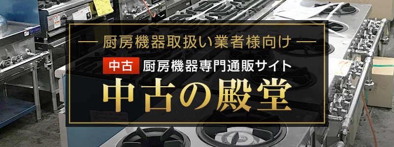 厨房機器取扱い業者様向け　中古　厨房機器通販サイト　中古の殿堂