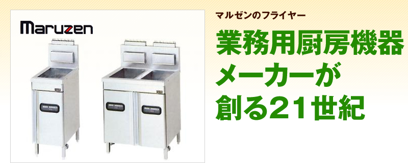 新品フライヤー特集｜テンポスバスターズの業務用厨房機器通販サイト