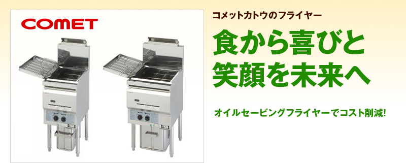 新品フライヤー特集｜テンポスバスターズの業務用厨房機器通販サイト