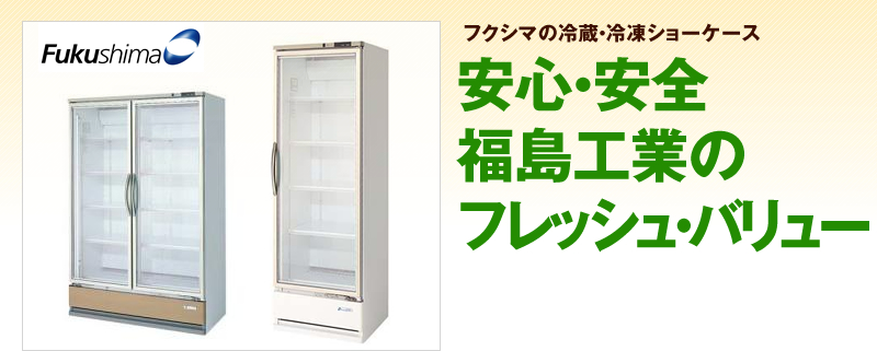 新品冷凍・冷蔵ショーケース機特集｜テンポスバスターズの業務用厨房機器通販サイト【テンポスドットコム】