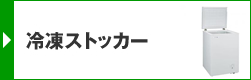 冷凍ストッカー