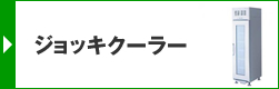 ジョッキクーラー