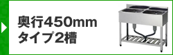 奥行450mmタイプ2槽