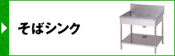 そばシンク