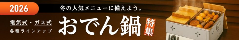 冬の定番メニュー おでん鍋特集