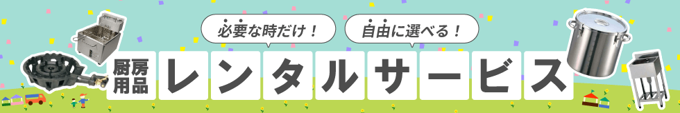 必要な時だけ！　自由に選べる！　厨房用品レンタルサービス