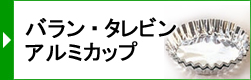 バラン・タレビン・アルミカップ