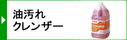 油汚れ・クレンザー