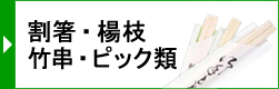 割箸・楊枝・竹串・ピック類