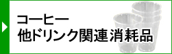 コーヒー他ドリンク関連消耗品