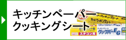 キッチンペーパー・クッキングシート