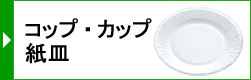 コップ・カップ・紙皿