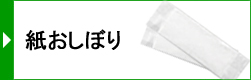 紙おしぼり