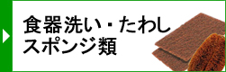 食器洗い・たわし・スポンジ類