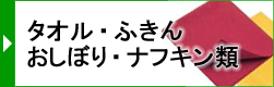 タオル・ふきん・おしぼり・ナフキン類