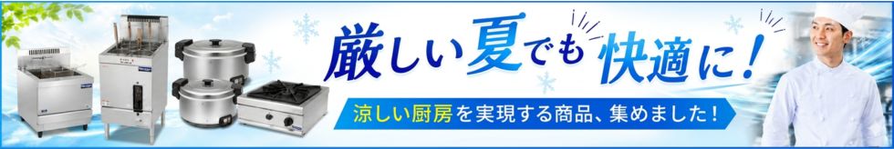 涼厨　暑さ対策
