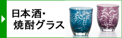 日本酒・焼酎グラス