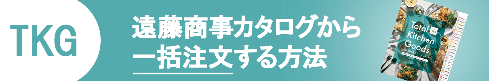TKGカタログから一括注文する方法