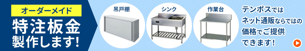 吊戸棚　シンク　作業台　オーダーメイド　特注板金を製作いたします！　テンポスでは、ネット通販ならではの価格でご提案できます