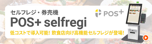 POS+ selfregi (セルフレジ・券売機)
