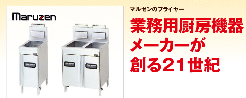 中古フライヤー特集｜テンポスバスターズの業務用厨房機器通販サイト 