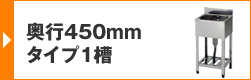 奥行450mmタイプ1槽