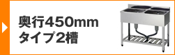 奥行450mmタイプ2槽