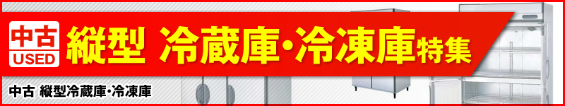 中古縦型冷蔵庫・冷凍庫特集