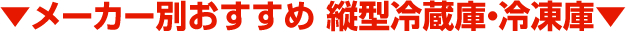 メーカー別おすすめ