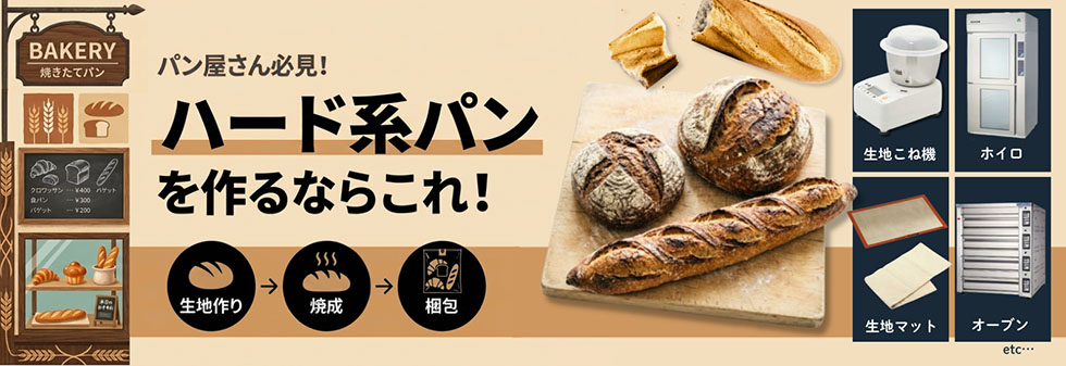 パン屋さん必見！ハード系パンを作るならこれ！