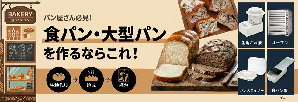 パン屋さん必見！食パン・大型パンを作るならこれ！