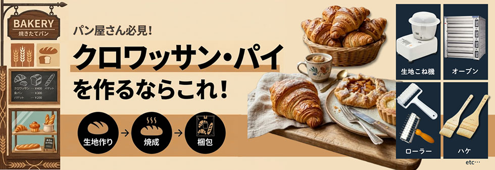 パン屋さん必見！クロワッサン・パイを作るならこれ！