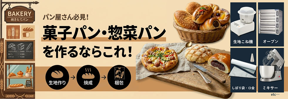 パン屋さん必見！菓子パン・惣菜パンを作るならこれ！
