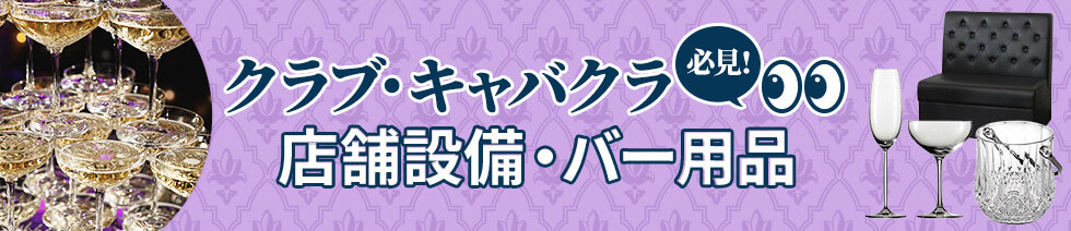 クラブ・キャバクラ必見！ 店舗設備・バー用品