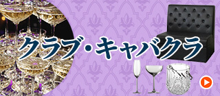 専門通販サイト　クラブ・キャバクラ
