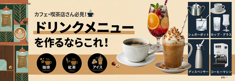 カフェ・喫茶店さん必見！ドリンクメニューを作るならこれ！